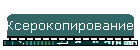 Ксерокопирование