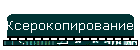 Ксерокопирование