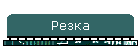 Резка