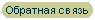 Обратная связь