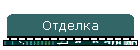 Отделка