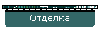 Отделка
