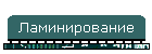 Ламинирование