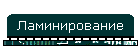 Ламинирование