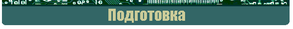 Подготовка