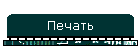 Печать