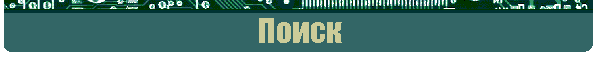 Поиск