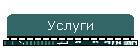 Услуги