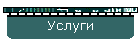 Услуги