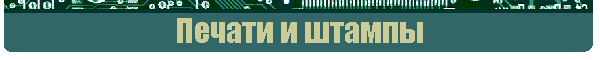 Печати и штампы