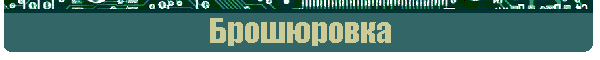 Брошюровка