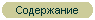 Содержание